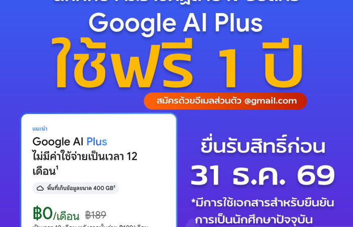 นักศึกษามหาวิทยาลัยราชภัฏลำปาง รับสิทธิ์ Google AI Plus ฟรี 1 ปีเต็มรับสิทธิ์ได้ถึง 31 ธ.ค. 2569