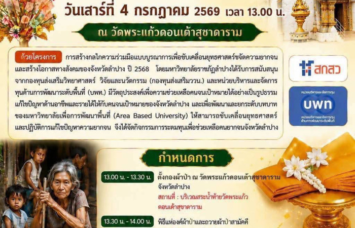 ขอเรียนเชิญผู้มีจิตศรัทธา ร่วมเป็นเจ้าภาพทอดผ้าป่าสามัคคี "ช่วยเหลือคนจน จังหวัดลำปาง” เพื่อระดมทุนช่วยเหลือครัวเรือนยากจนและผู้ด้อยโอกาสในจังหวัดลำปาง