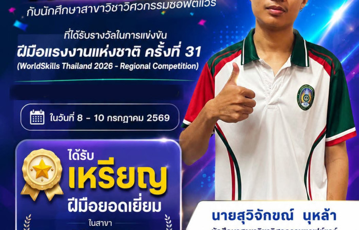 ขอแสดงความยินดีกับ  
                    ขอแสดงความยินดีกับ นายสุวิจักขณ์ นุหล้า นักศึกษาชั้นปีที่ 2 สาขาวิชาวิศวกรรมซอฟต์แวร์