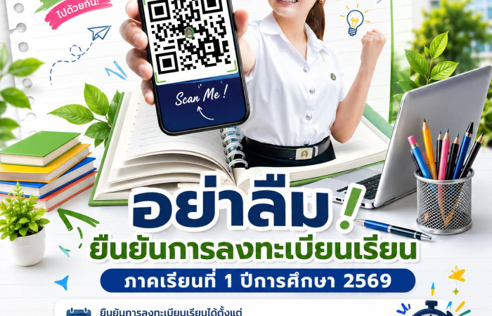 ยืนยันการลงทะเบียนเรียน ภาคเรียนที่ 1/2569ยืนยันการลงทะเบียนเรียนได้ตั้งเเต่ 22 มิถุนายน 2569 - 5 กรกฎาคม 2569