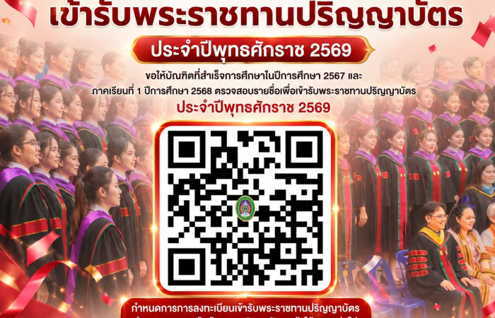 ตรวจสอบรายชื่อเพื่อเข้ารับพระราชทานปริญญาบัตร ประจำปีพุทธศักราช 2569