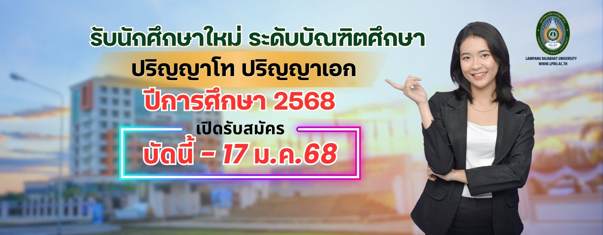 รับสมัครนักศึกษาบัณฑิตศึกษารอบที่ 1 2568