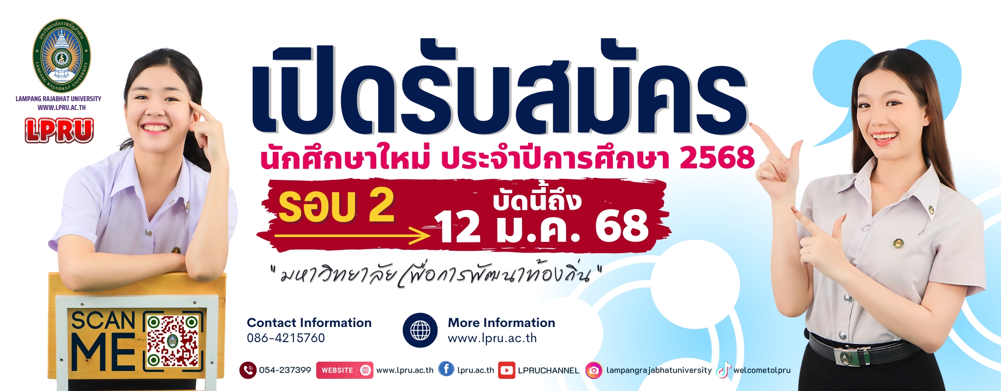 รับสมัครนักศึกษารอบที่ 2 2568