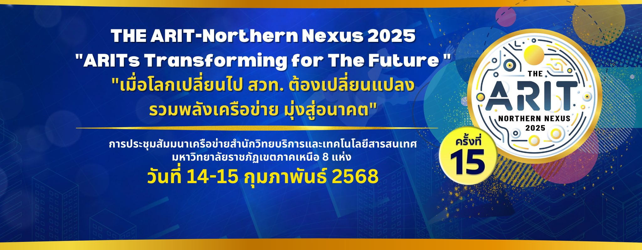 การประชุมสัมมนาเครือข่ายสำนักวิทยบริการและเทคโนโลยีสารสนเทศ