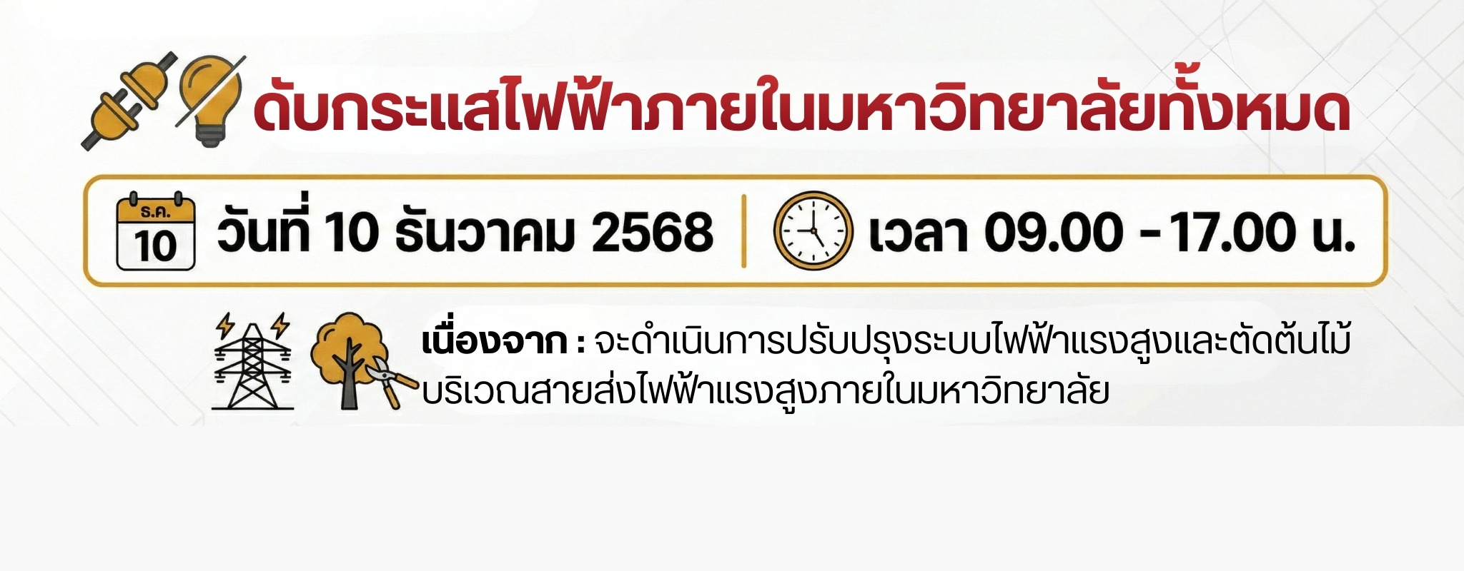 10 ธันวาคม 2568 ดับกระแสไฟฟ้า
