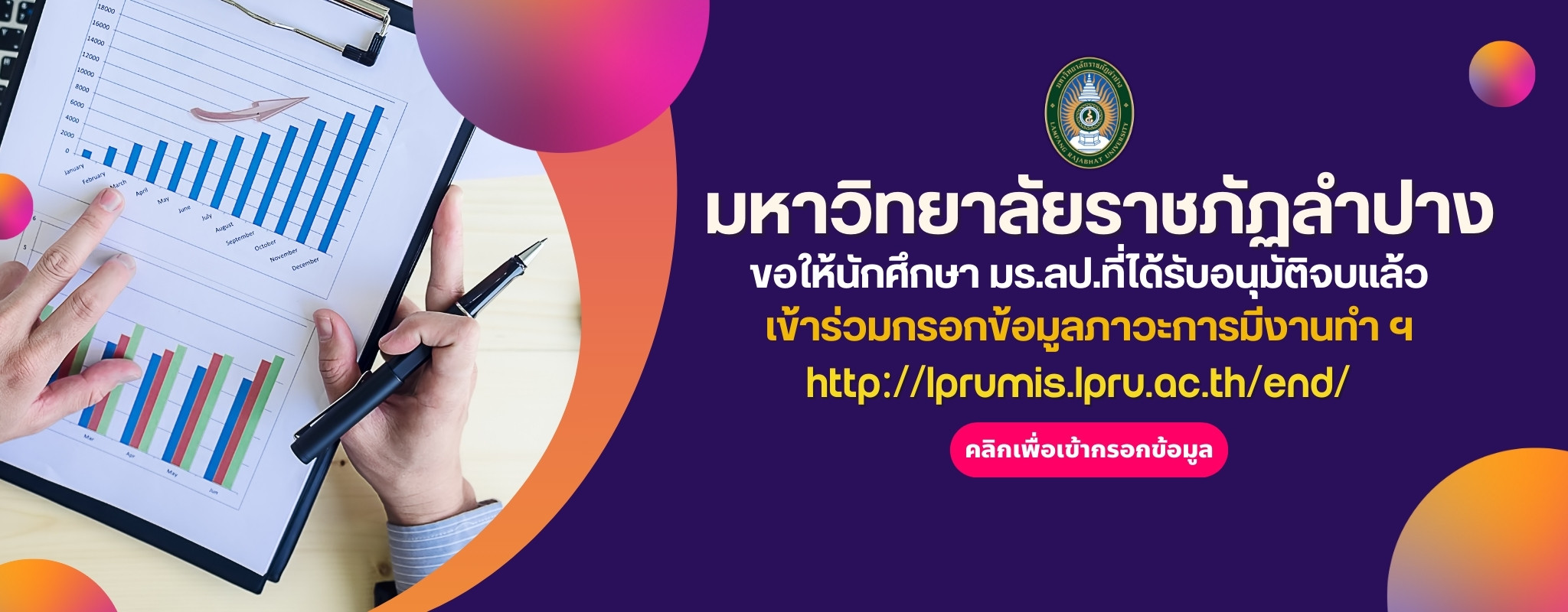 กรอกภาวะการมีงานทำของบัณฑิต