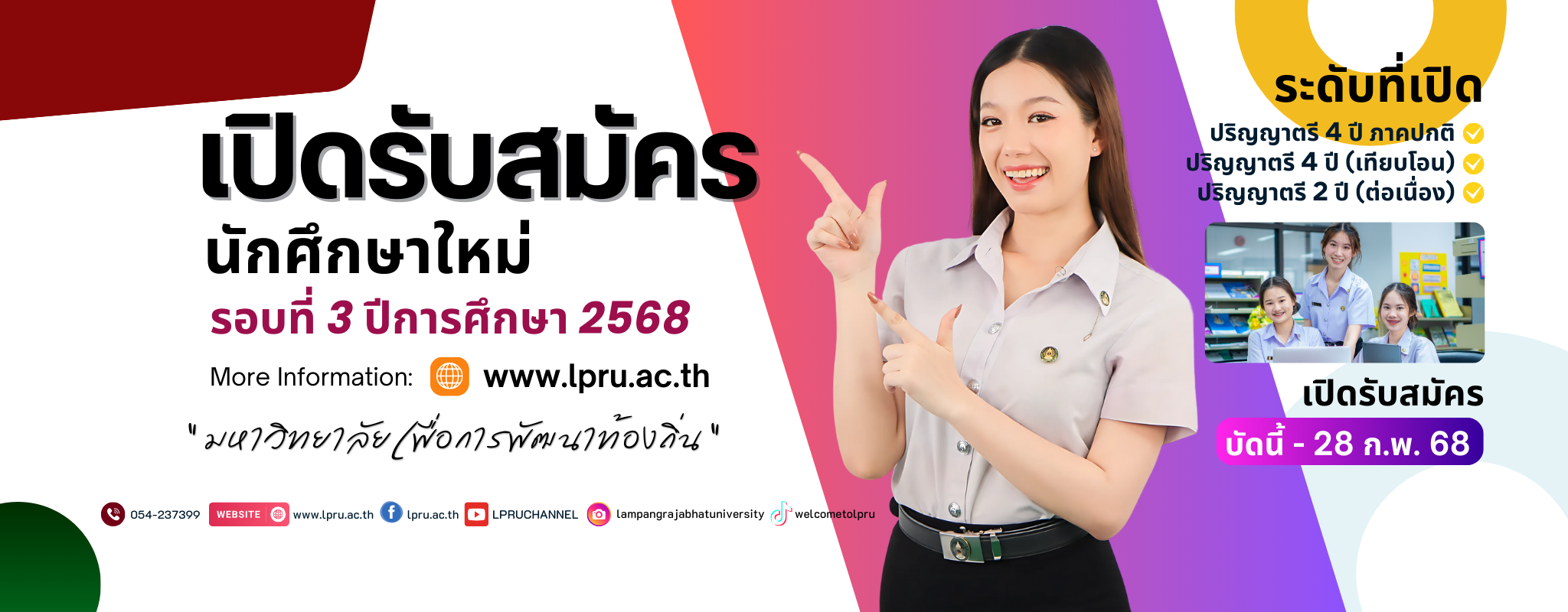 รับสมัครนักศึกษาใหม่ รอบที่ 3