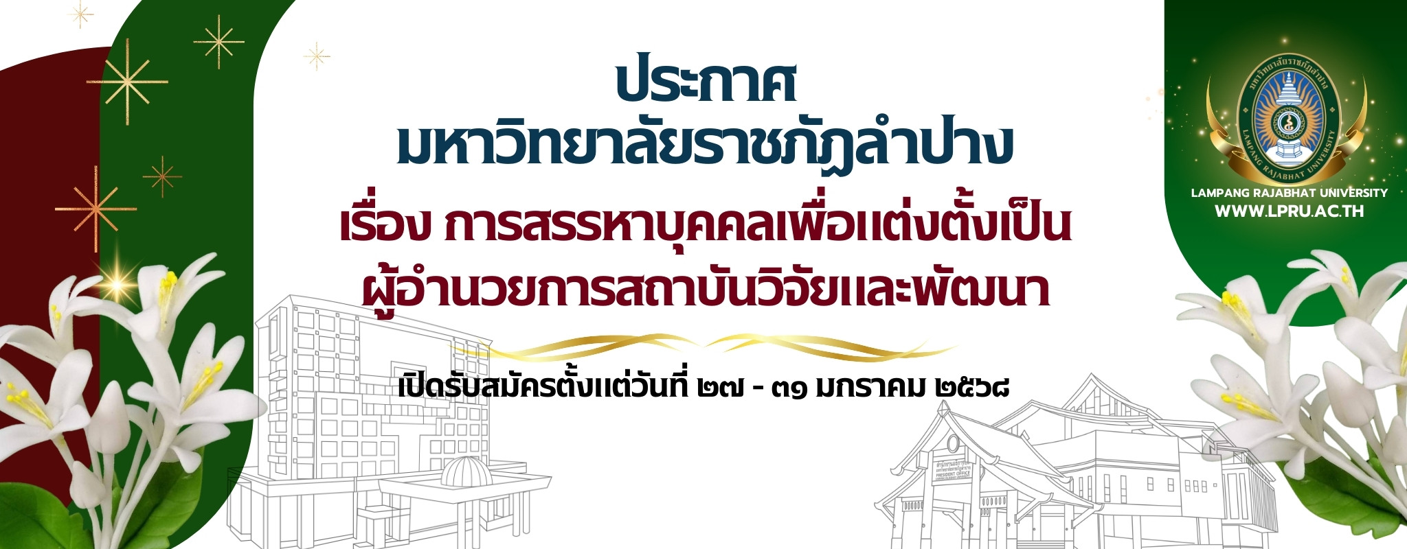 ผู้อำนวยการสถาบันวิจัย